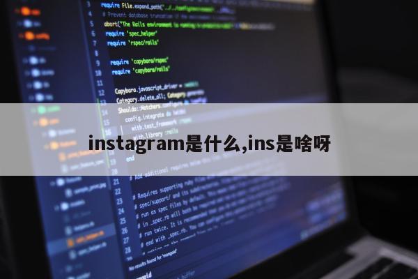 instagram是什么,ins是啥呀