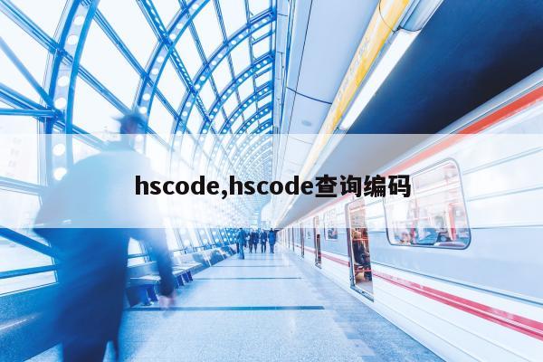 hscode,hscode查询编码