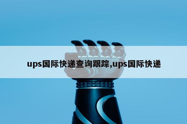 ups国际快递查询跟踪,ups国际快递