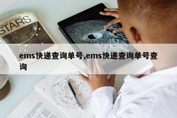 ems快递查询单号,ems快递查询单号查询