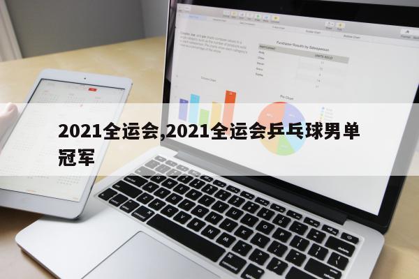 2021全运会,2021全运会乒乓球男单冠军