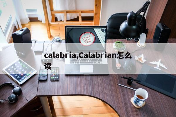 calabria,Calabrian怎么读