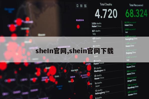 sheIn官网,shein官网下载