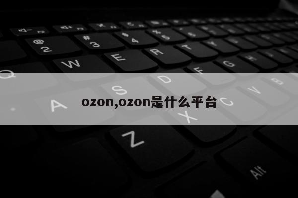 ozon,ozon是什么平台