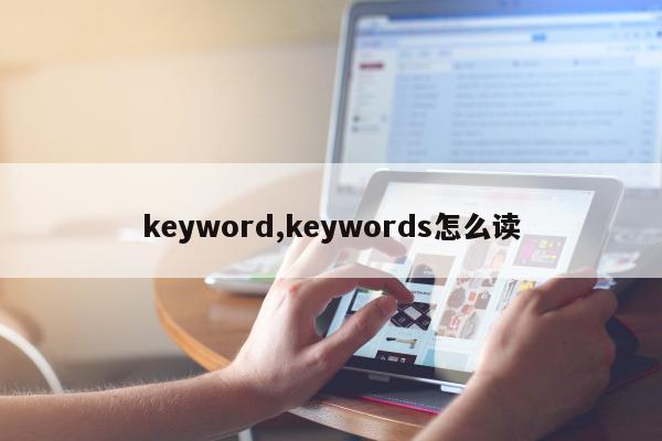 keyword,keywords怎么读