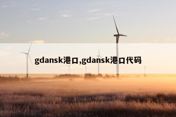 gdansk港口,gdansk港口代码