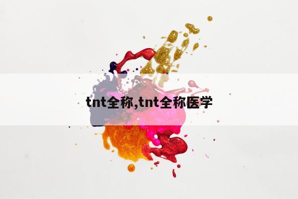 tnt全称,tnt全称医学