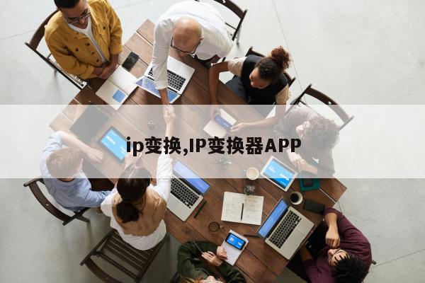 ip变换,IP变换器APP