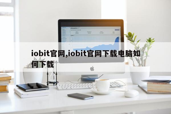 iobit官网,iobit官网下载电脑如何下载