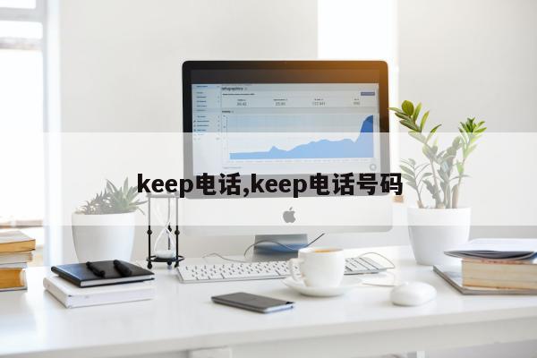 keep电话,keep电话号码