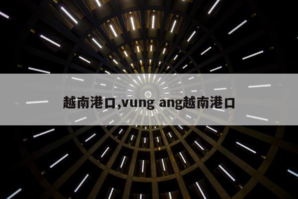 越南港口,vung ang越南港口