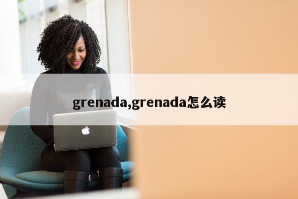 grenada,grenada怎么读