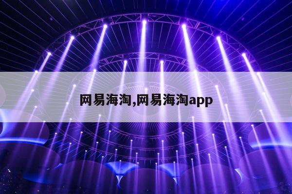 网易海淘,网易海淘app