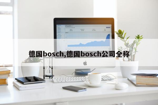 德国bosch,德国bosch公司全称