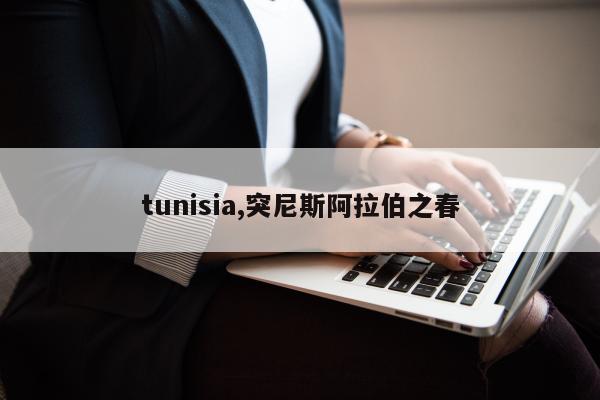 tunisia,突尼斯阿拉伯之春