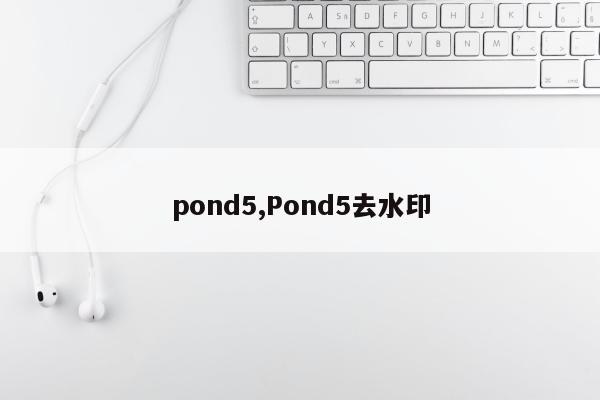 pond5,Pond5去水印