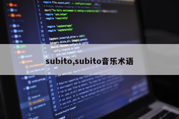 subito,subito音乐术语