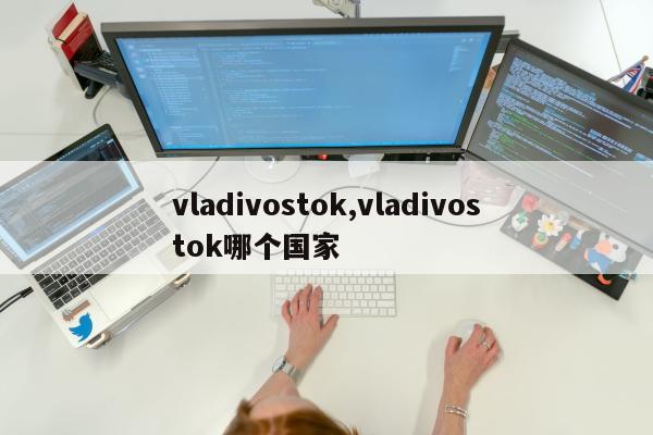 vladivostok,vladivostok哪个国家