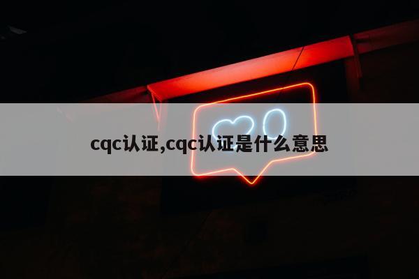 cqc认证,cqc认证是什么意思