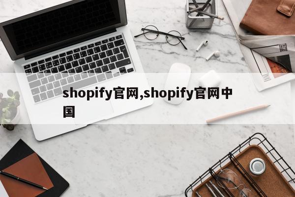 shopify官网,shopify官网中国