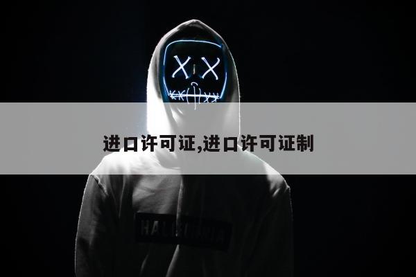 进口许可证,进口许可证制