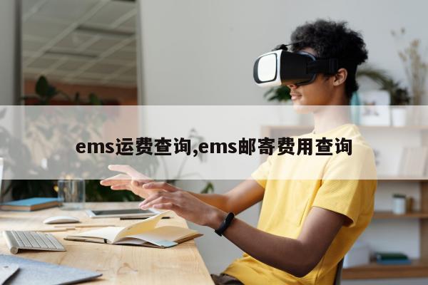 ems运费查询,ems邮寄费用查询