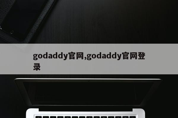 godaddy官网,godaddy官网登录