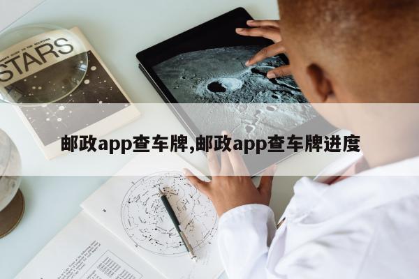 邮政app查车牌,邮政app查车牌进度