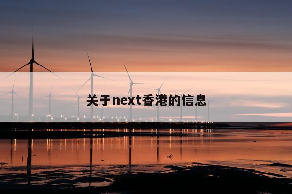 关于next香港的信息