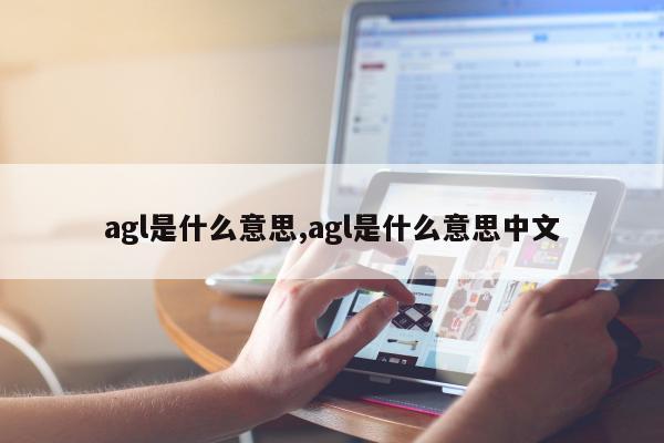 agl是什么意思,agl是什么意思中文