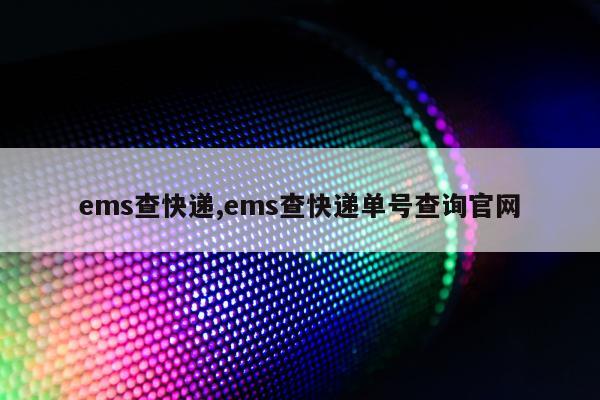 ems查快递,ems查快递单号查询官网