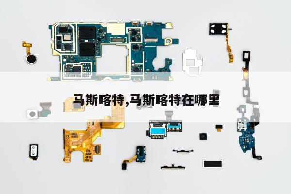 马斯喀特,马斯喀特在哪里