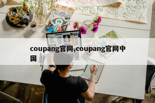 coupang官网,coupang官网中国