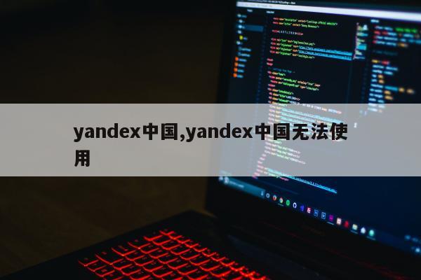 yandex中国,yandex中国无法使用