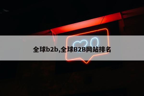 全球b2b,全球B2B网站排名