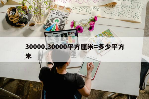 30000,30000平方厘米=多少平方米