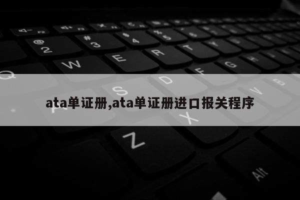 ata单证册,ata单证册进口报关程序