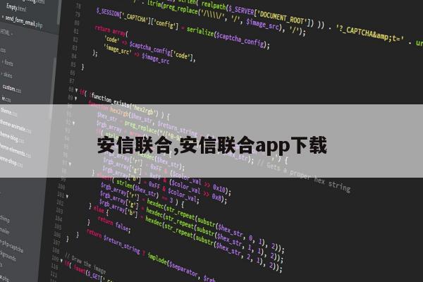 安信联合,安信联合app下载