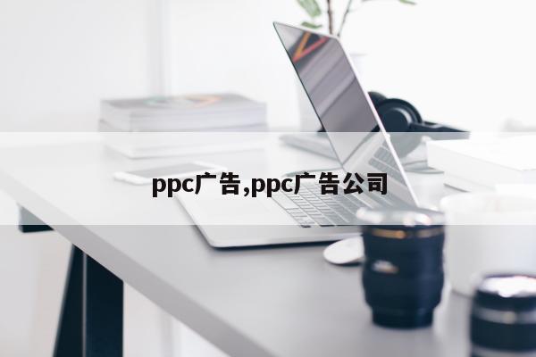 ppc广告,ppc广告公司