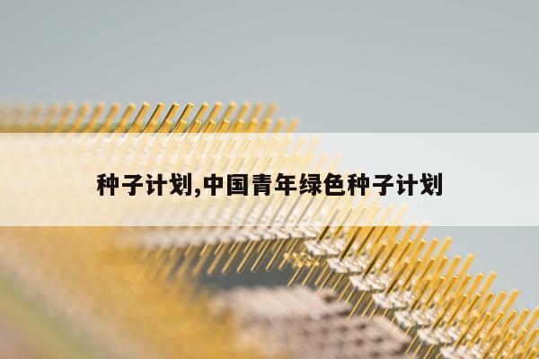 种子计划,中国青年绿色种子计划