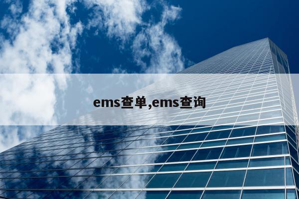 ems查单,ems查询