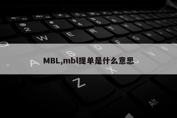 MBL,mbl提单是什么意思