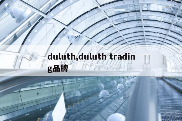 duluth,duluth trading品牌