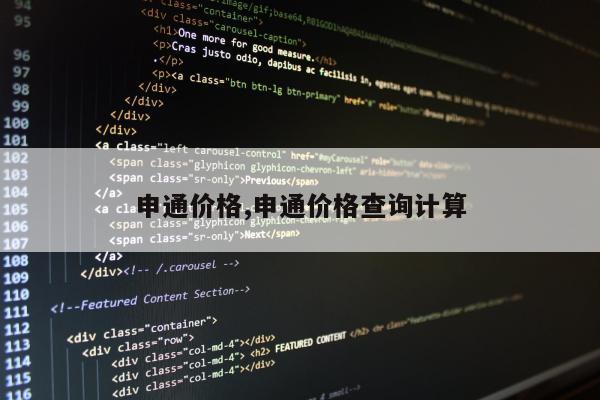 申通价格,申通价格查询计算