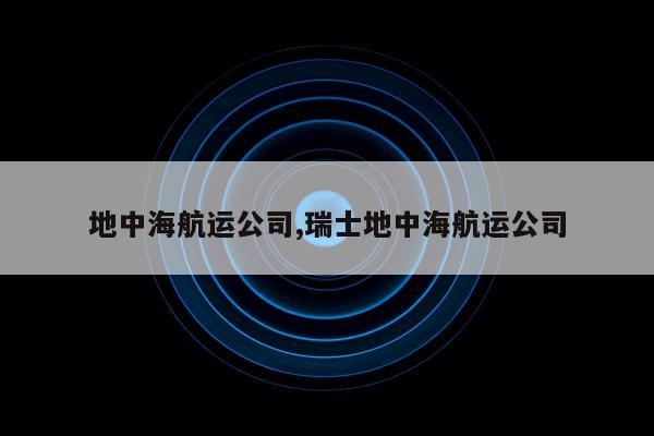 地中海航运公司,瑞士地中海航运公司