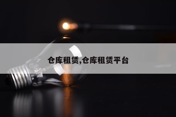 仓库租赁,仓库租赁平台