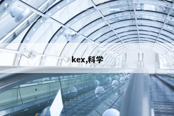 kex,科学