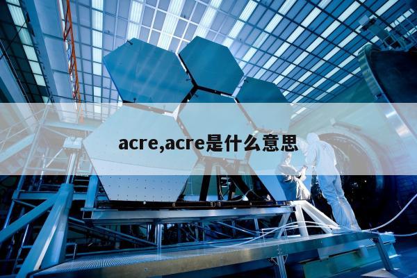 acre,acre是什么意思