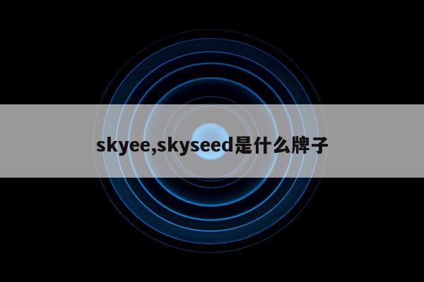 skyee,skyseed是什么牌子