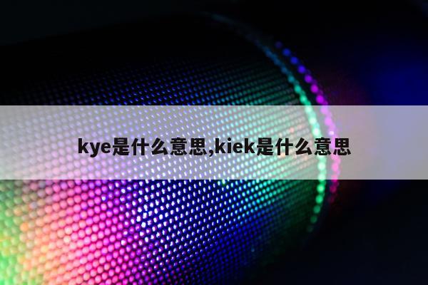 kye是什么意思,kiek是什么意思